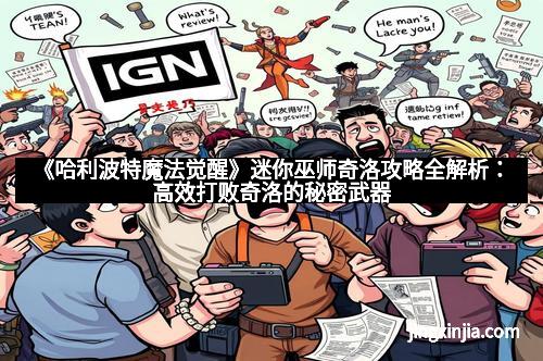 《哈利波特魔法觉醒》迷你巫师奇洛攻略全解析：高效打败奇洛的秘密武器